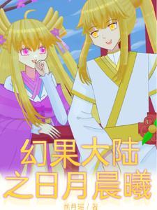 幻果大陆日月晨曦封面图