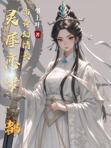 灵犀全文阅读番外