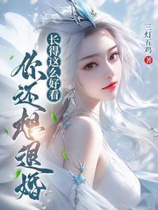 你还想退婚?txt