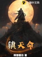镇天命春秋九灵