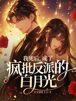 我死了之后成了渣a的白月光
