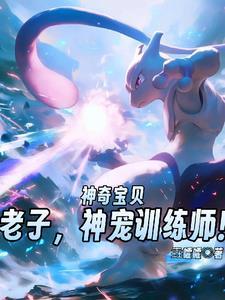 神奇宝贝神级训练家