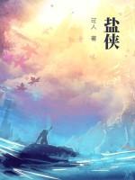 盐侠可人简介