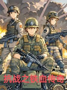 铁血抗战之铁血传奇