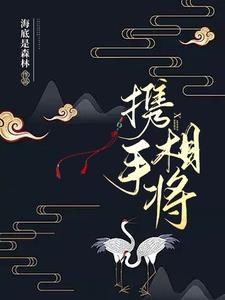 愿携手相将是什么意思