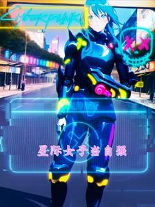 星际女强科幻