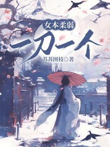 女本柔弱一刀一个的出处和背景故事
