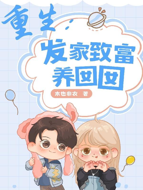 重生之发家致富养包子番外