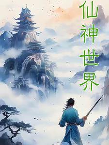 仙神世界煜午