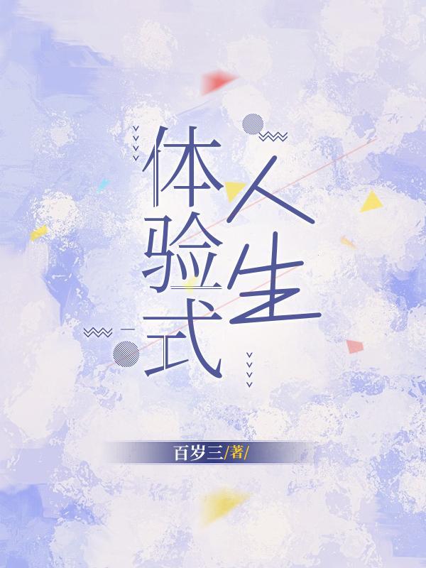 体验人生by