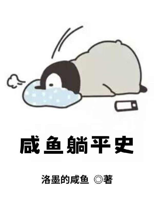 咸鱼的躺赢日常