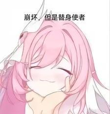 崩坏三替身使者