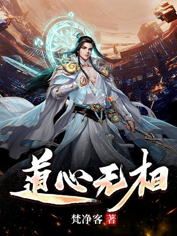 道心无处不慈悲出自哪里