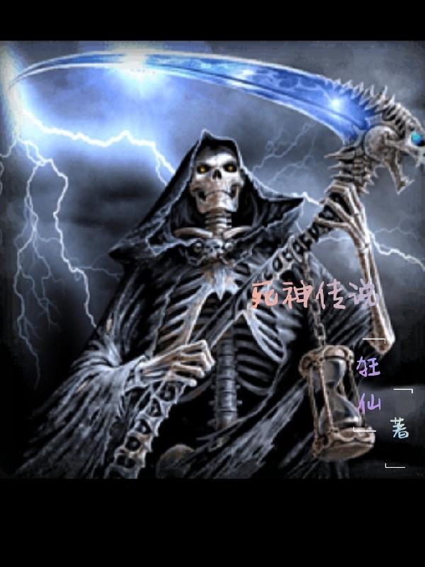 死神之传说级存在