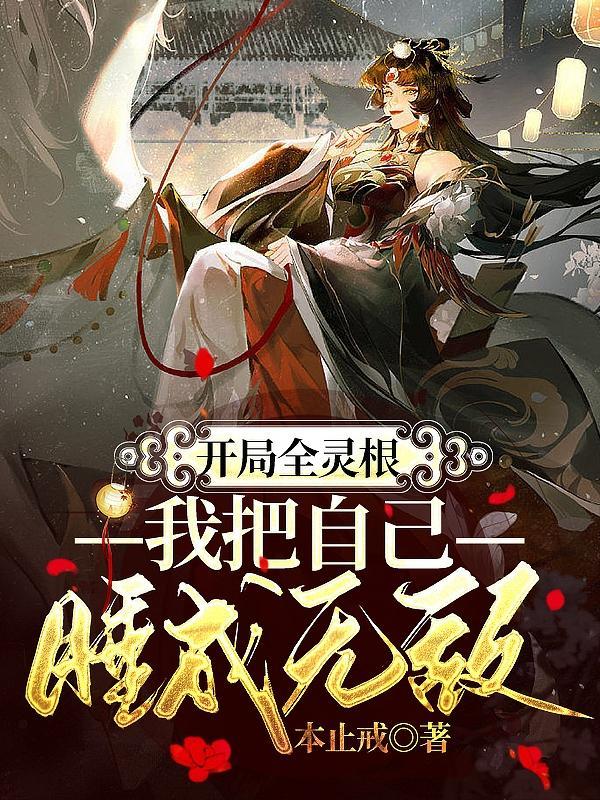 我把自己睡成无敌语录