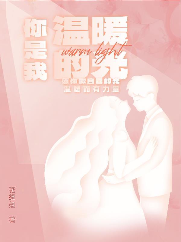 你是我温暖时光