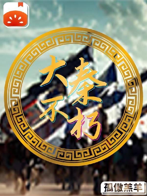 大秦之不灭金身