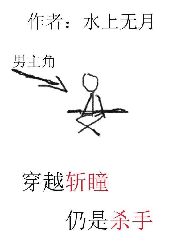 斩瞳之最强杀手