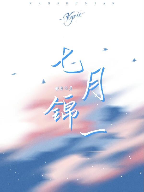 七月锦鲤送涟漪