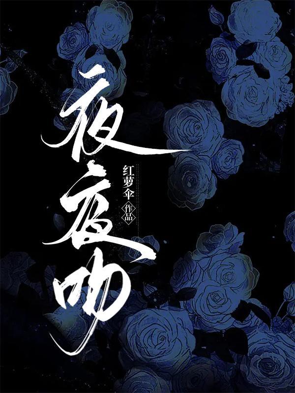 夜夜吻红罗伞95章