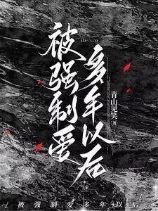 被强制爱多年以后全文