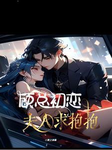 免费阅读顾少宠妻成瘾