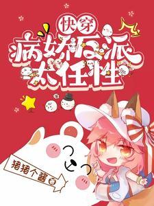 快穿病娇反派太妖孽了