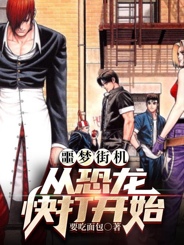 街机游戏 恐龙快打