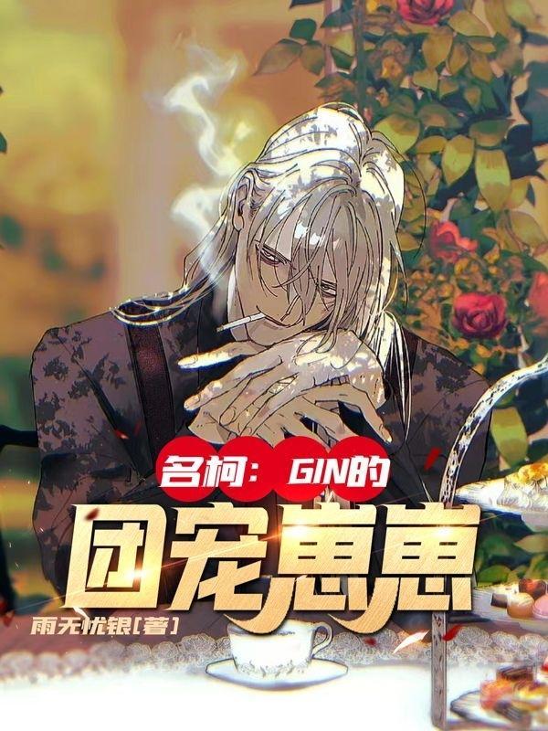 名柯Gin的团宠崽崽黑泽柚