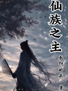 仙族之才