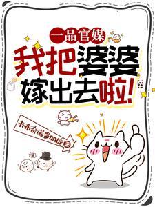 我把婆婆垃下水