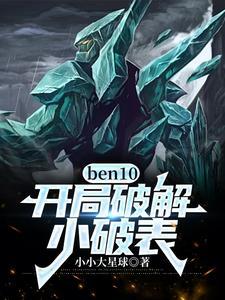 ben10开局破解小破表完整版