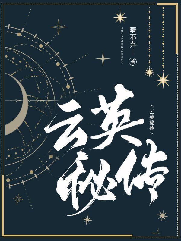 云英的克星