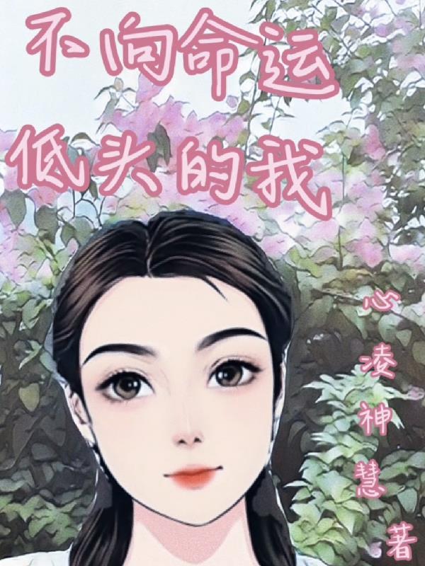 不向命运低头作文