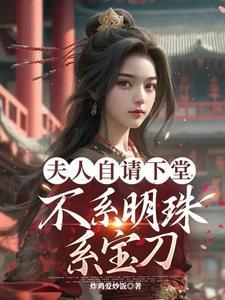 穿越兽世灵泉空间有点田乔欣