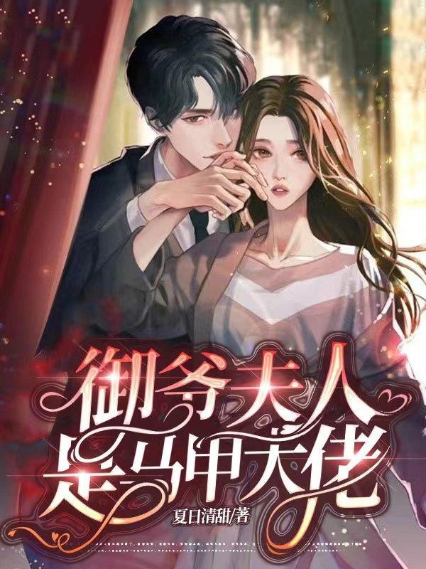 御爷 你家夫人又掉马甲了