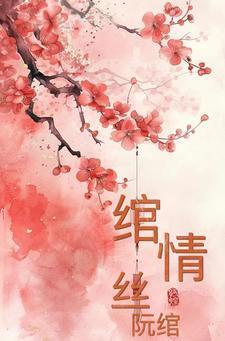 绾青丝全文免费阅读