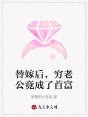 替l嫁新娘亿万老公宠上天替嫁新娘