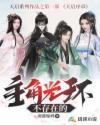 主角光环有男主吗