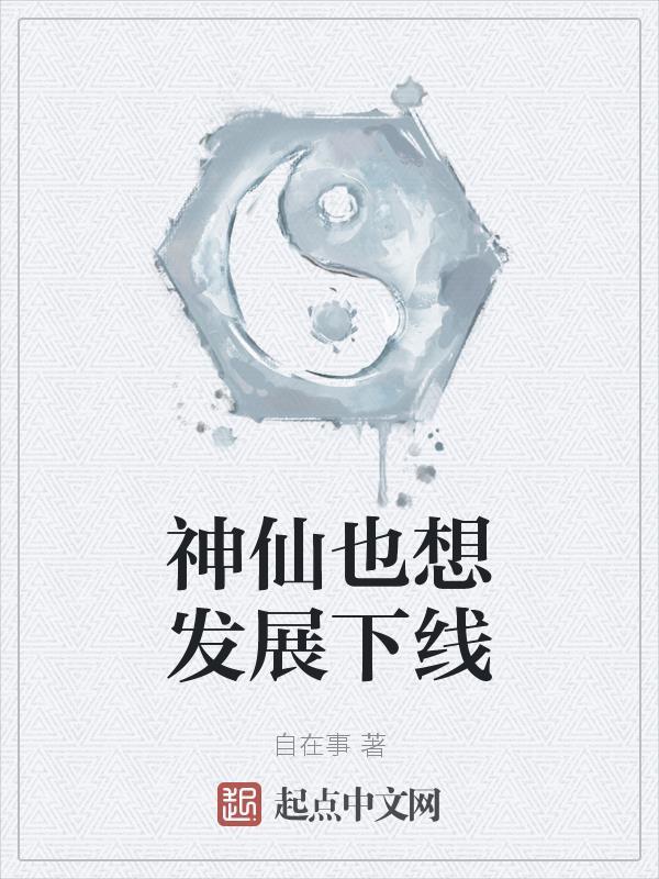 神仙也谈恋爱吗