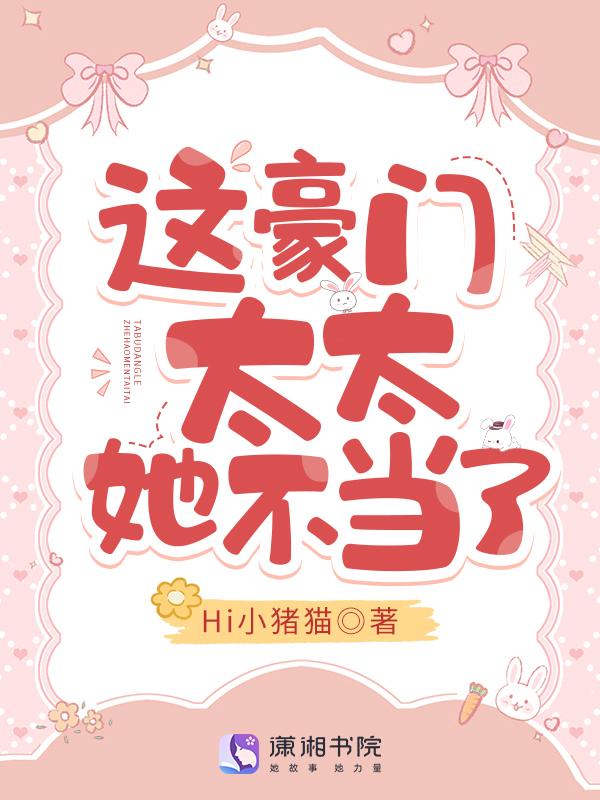 这豪门夫人我不当了书清