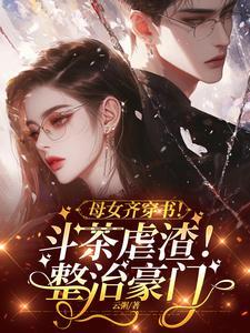 穿成妈妈的推荐