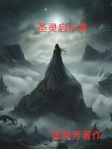 圣灵之身