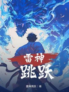 雷神跳舞的电影