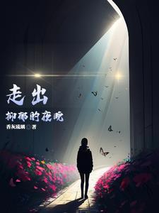 走出抑郁的人都变了