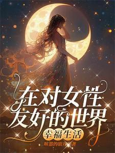 穿越母系社会的