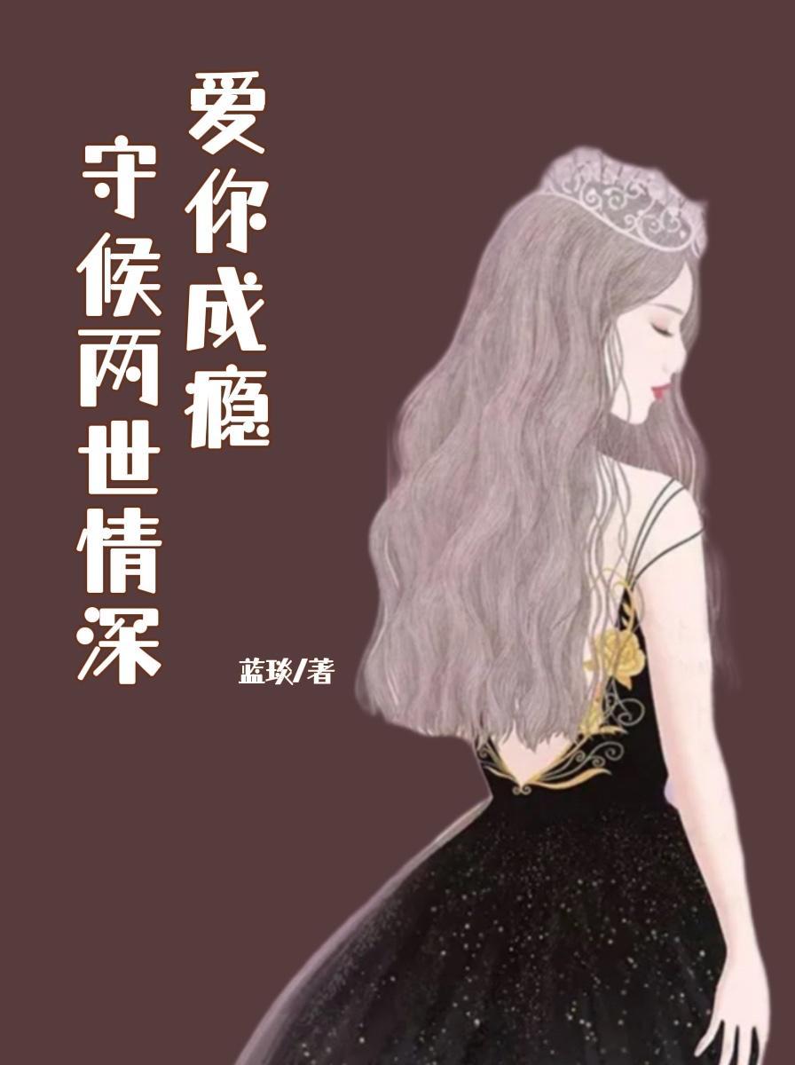 爱你成瘾情难弃