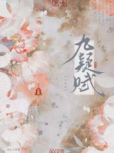 九疑赋知女主有几个男人