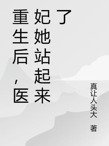 重生医妃的