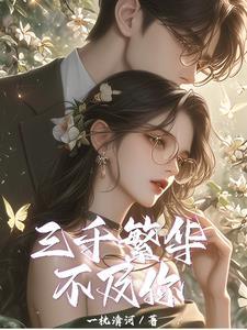 三千繁华不及你浅笑盈盈是什么歌